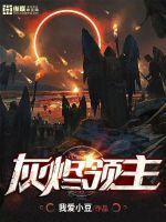 亡灵法师，召唤055什么鬼？