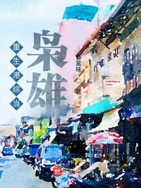 被夺修为后成为天道代言人